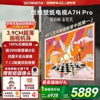 创维电视65A7H Pro 65英寸【送装一体-固定挂架】艺术壁纸电视Mini LED 超薄平板电视机 家电国家补贴