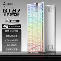惠普（HP）GT87无线机械键盘有线蓝牙三模gasket客制化键盘 电竞游戏办公发光侧刻高颜值 白等高线琉璃轴
