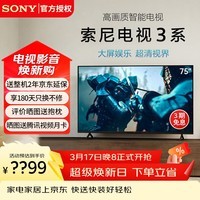 索尼（SONY）品质款3系K-75S30 75英寸索尼电视新品4K HDR全面屏智能电视X1画质芯片二级能效X80L升级款 75英寸 K-75S30【二级能效】
