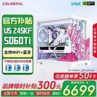 七彩虹RTX5080 5070 5060 Ti主机台式diy组装电脑AI设计电竞直播游戏整机 配二白色款：245KF+RTX 5060Ti 主机