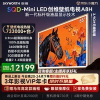 创维壁纸电视A8H 85英寸【送装一体-伸缩挂架】3600分区SQD Mini LED哈曼全景声3.9cm超薄平板国家补贴