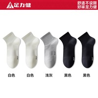 足力健袜子女夏季10A级抗菌运动短袜女士防臭袜吸汗透气女袜短筒弹力 白2+浅灰1+黑色2【男款】 5双 均码