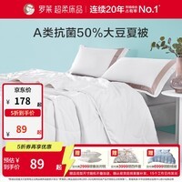 罗莱家纺A类50大豆被抗菌可机洗水洗夏被空调被 舒柔A类大豆纤维抗菌水洗夏被 200cm*230cm