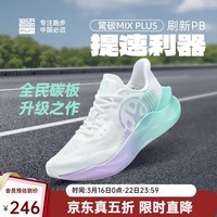 必迈驚碳MIX PLUS碳板跑步鞋运动男鞋马拉松竞速鞋子男
