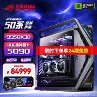 华硕[24期免息]ROG RTX5090 9800X3D/9950X3D ROG全家桶 5090夜神主机游戏diy组装电脑台式整机主机 R9 9950X3D+RTX5090丨八