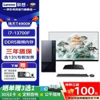 联想(Lenovo)扬天T4900K 商务办公独显台式机电脑整机全套 定制款 ZL11C i7-13700F 主机+23.8英寸显示器 16G内存 512G固态硬盘 4G独显