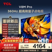 TCL电视【价保618】 85V8M Pro 85英寸 360Hz超高刷 量子点高色域 安桥音响 WiFi6 2GB+64GB大内存 85英寸 标准版【标配底座】