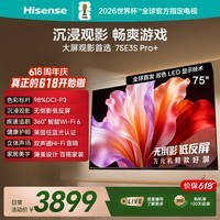 海信电视【价保618】E3S Pro+ 75英寸万元级高色域 抗反无倒影 165Hz高刷 Wi-Fi6能效补贴E3QHPro升级