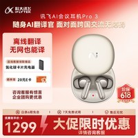 科大讯飞（iFLYTEK）AI会议耳机Pro3 钛金 翻译耳机智能降噪蓝牙无线耳机 翻译机 出国旅行通话翻译神器 适配苹果华为