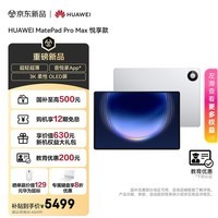 HUAWEI【教育优惠】 MatePad Pro Max 悦享款13.2英寸华为平板电脑3K屏办公创作平板12+256GB 皓月银