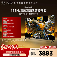 TCL雷鸟电视【价保618】【固定挂架送装一体】鹏6 26款 85英寸 144Hz高刷 3+64GB内存 85S68A