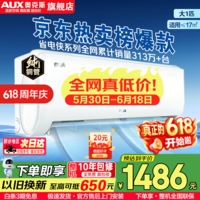 奥克斯（AUX）【保价618】大1.5匹/大1P新一级能效省电侠新品挂机空调变频冷暖 大风量壁挂式家用卧室防自吹 大1匹 省电侠 一级能效 【省电30%】10-17㎡
