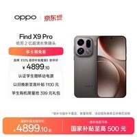 OPPO Find X9 Pro 16GB+512GB 绒砂钛 哈苏2亿超清长焦镜头 天玑9500旗舰芯 拍照 智能手机 国家补贴