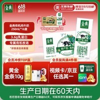 伊利【新鲜日期】金典有机纯牛奶250ml*16 3.6g乳蛋白 端午礼盒 4月产