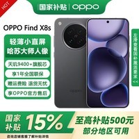 OPPO【国家补贴15%】Find X8s 极窄四等边 天玑9400+潮汐引擎 哈苏人像拍照游戏智能手机 oppofindx8s 星野黑 12+512G 官方标配
