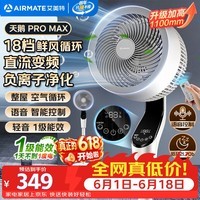 艾美特(AIRMATE)【天鹅MAX】空气循环扇直流变频家用大风力电风扇卧室轻音一级能效负离子净化语音落地扇 SRDI151