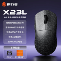 前行者X23复合碳纤维轻量化无线鼠标蓝牙三模连接电竞游戏PAW3315传感器笔记本电脑办公中小手通用外设 X23L黑武士-复合碳纤维-3315-8千万次微动