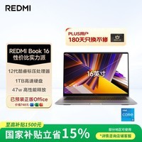 小米笔记本电脑 红米 REDMI Book 16 酷睿i5标压 16英寸 1TB办公学生轻薄本 【国家补贴15%】