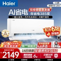 海尔(Haier)空调挂机1匹1.5匹一级能效变频壁挂式卧室空调快速冷暖防直吹自清洁净省电 【店铺推荐】 1.5匹 远程操控/AI省电/冷暖不直吹