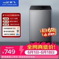 新飞【价保618】10公斤波轮全自动洗衣机 水电双宽 家用大容量 预约洗涤 双重洁桶XQB100-1800YHD
