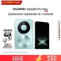 华为(HUAWEI)Mate 80 Pro Max 16GB+512GB 极光青 全金属玄武架构 超透亮灵珑屏 华为手机直屏【赠蓝牙耳机】