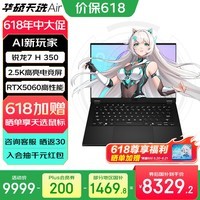 华硕天选Air 国家补贴 14英寸AI全能轻薄电竞游戏本 笔记本电脑 锐龙7 H350/RTX5060/日蚀灰 32G内存/1T高速固态硬盘 2.5K 16:10高刷高亮高色域电竞屏