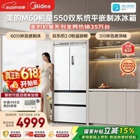美的M60机皇550法式四开门冰箱523L大容量超薄嵌入式双系统2.0除菌制冰白MR-550WUFIPZE国家补贴