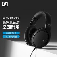 森海塞尔（Sennheiser）HD550 有线头戴耳机 开放式高保真耳机 HIFI音乐耳机 高考祝福礼物