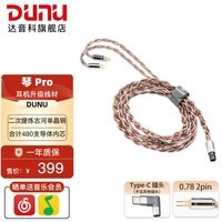 达音科（DUNU） 琴PRO 耳机升级线古河单晶铜3.5mm单端2.5平衡4.4平衡可换插头hifi 0.78 2pin （仅含Type-C转接头）