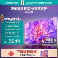 海信电视75E3Q 75英寸 144Hz高刷 U+超画质引擎 AI语音 智能天线Wi-Fi6 4k液晶平板能效补贴以旧换新