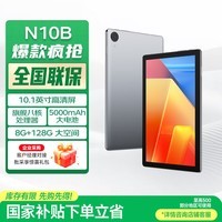 联想投资品牌 异能者N10B 10.1英寸国家补贴 新款 高清平板电脑 游戏学习办公8G+128G WIFI版