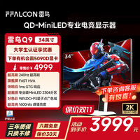 雷鸟Q9 34英寸准4K 240Hz专业电竞带鱼屏曲面显示器 2304分区QD-MiniLED 1ms响应 游戏办公护眼显示屏 【R34U81】黑白配/旋转升降/内置音响
