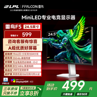 雷鸟F5 24.5英寸144Hz高刷电竞游戏显示器 84分区MiniLED HDR400护眼 IPS面板 低蓝光无频闪办公显示屏 24.5英寸/144Hz/直面屏