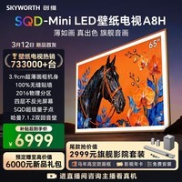 创维壁纸电视65A8H 艺术电视 SQD-MiniLED等效6048分区 不反光电视 超薄无缝贴墙65英寸电视 2026新款 65英寸 【免费安装】