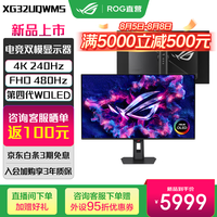 华硕ROG超神32 RGB OLED电脑显示器32英寸显示屏4K电竞240Hz/480Hz高刷0.03ms响应 真10bit 【XG32UQWMS】4K 240Hz双模480Hz
