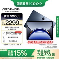 OPPO Pad 3 Pro【国家补贴15%平板】12.1英寸平板电脑 8GB+256GB夜幕蓝 办公游戏学习一加平板