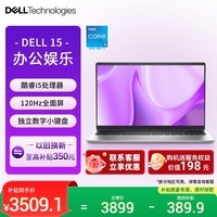 戴尔(DELL)国家补贴 灵越15 笔记本电脑 新款 15.6英寸轻薄本学生商务办公本(酷睿i5 16G 512G 120Hz全面屏)