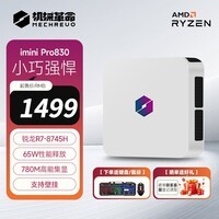机械革命（MECHREVO）imini Pro830/Pro365  迷你主机台式机电脑 AMD R7锐龙处理器  金属机身 支持壁挂 USB4 Pro830：无内存/无硬盘【准系统】 单主机