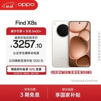 OPPO Find X8s 12GB+256GB 月光白 极窄四等边 天玑9400+ 哈苏人像 全新 智能 拍照手机 新机 国家补贴