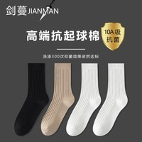 剑蔓高端抗起球棉 10A级抗菌防臭袜子男 抑菌 男袜中长筒男士四季秋冬 拍1发4混色【包含赠送共发 4双 均码 37-43码