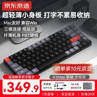 京东京造K3Max 三模矮轴机械键盘 无线蓝牙 佳达隆2.0矮茶轴 84键 Mac/iPad键盘 超薄便携办公 太空灰