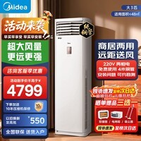 美的（Midea）空调立式柜机大3匹方柜变频冷暖双排纯铜管上出风智能自清洁客厅25年新款企业以旧换新家电补贴 大风量 大3匹 二级能效鲜逸
