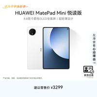 HUAWEI【教育优惠】 MatePad Mini 悦读版 华为平板电脑8.8英寸OLED屏SIM卡版可通话 12GB+256GB 雪域白