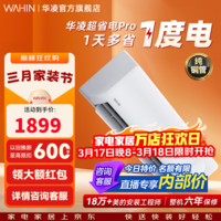 华凌空调 神机二代超省电MAX 卧室挂机超一级能效 变频冷暖大风口客厅卧室空调挂机升级PRO 超省电pro 【AI极致省电】 1.5匹 PRO升级款