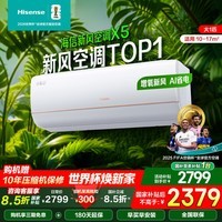 海信（Hisense）新风空调X5 大1.5匹 增氧新风 AI省电 轻音不打扰 新一级能效 换新补贴 空调挂机 大1匹 一级能效26X500U-X1