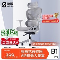 黑零B1 Pro人体工学椅办公椅电脑电竞椅子人工力学座椅学习书房 云白