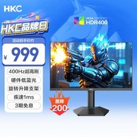 HKC 24.5英寸400Hz FastIPS快速液晶HDR400硬件低蓝光1ms游戏电竞旋转升降360Hz显示器 猎鹰二代G25H5