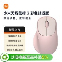 小米（MI）无线鼠标3 彩色舒适版 粉色 2.4G蓝牙鼠标 轻音办公小米鼠标 适配小米笔记本电脑 台式机