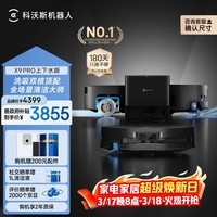 科沃斯X9PRO扫地机器人滚筒洗地机器人扫拖一体自清洗智能家用全自动上下水版(支持鸿蒙智联)