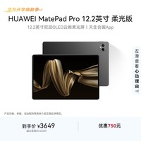 HUAWEI MatePad Pro 12.2英寸柔光版华为平板电脑双层OLED柔光屏12+256GB WIFI砚黑